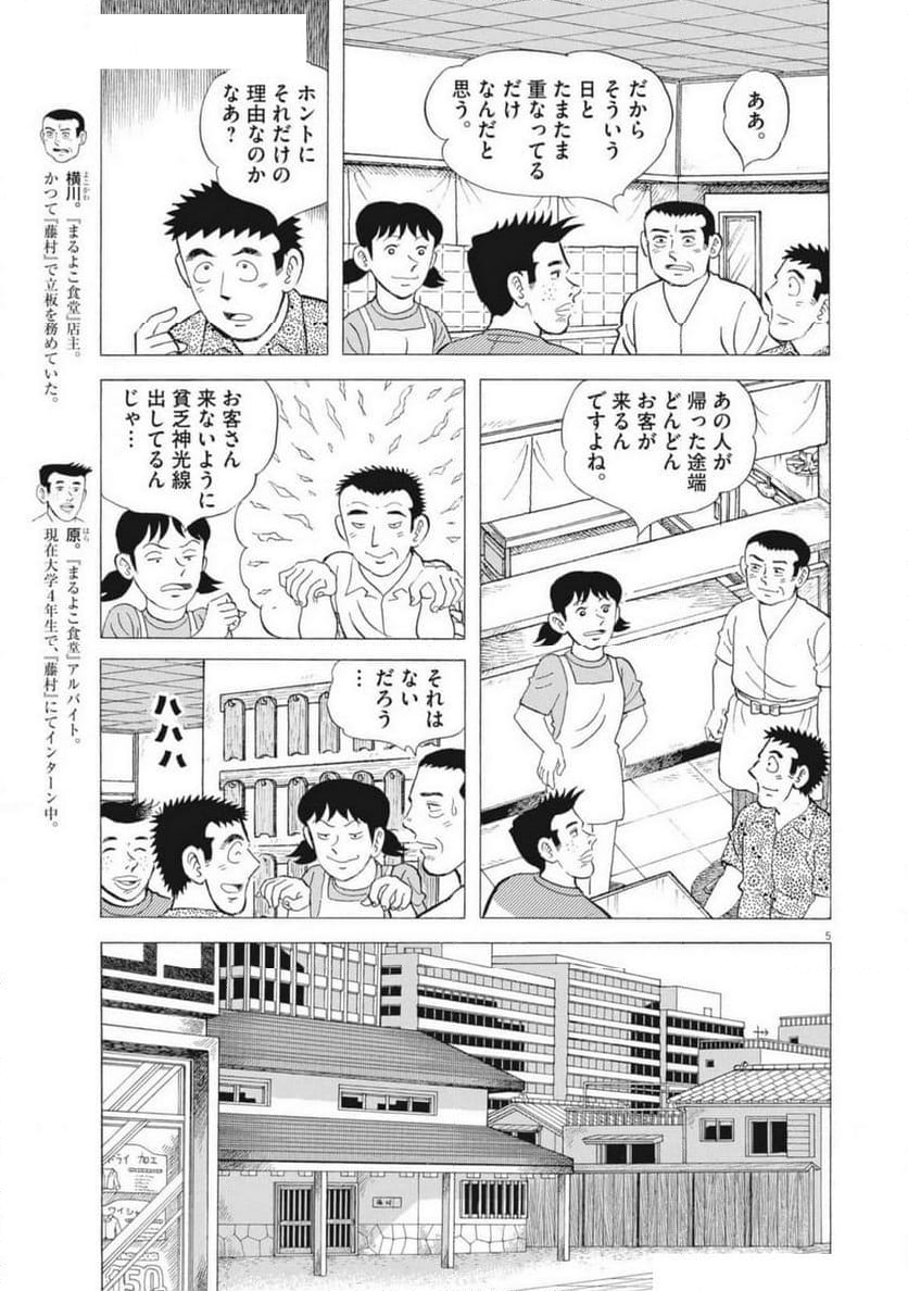 味いちもんめ 継ぎ味 - 第132話 - Page 5