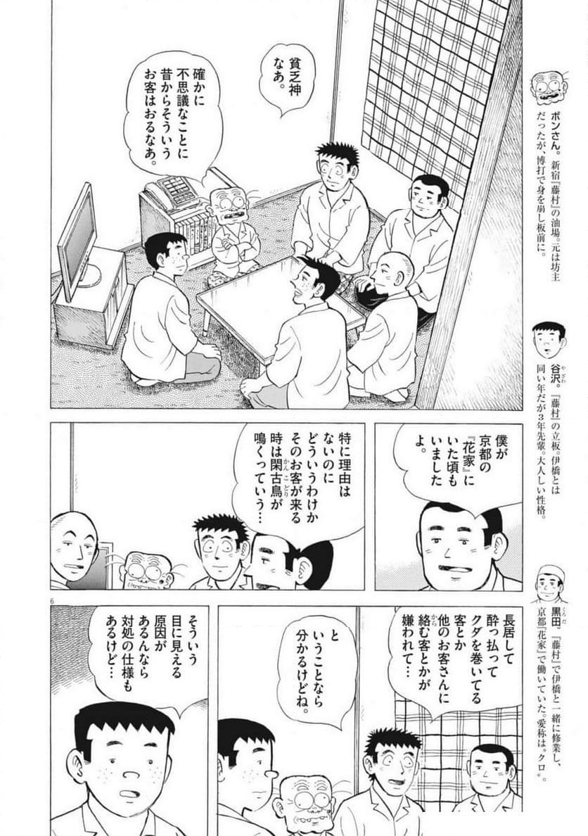 味いちもんめ 継ぎ味 - 第132話 - Page 6