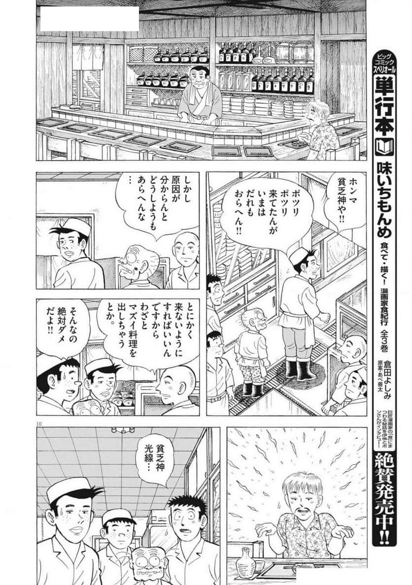 味いちもんめ 継ぎ味 - 第132話 - Page 10