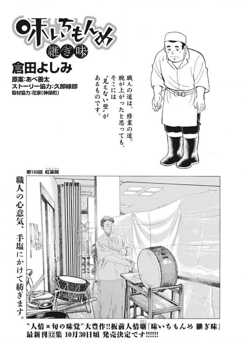 味いちもんめ 継ぎ味 - 第133話 - Page 1