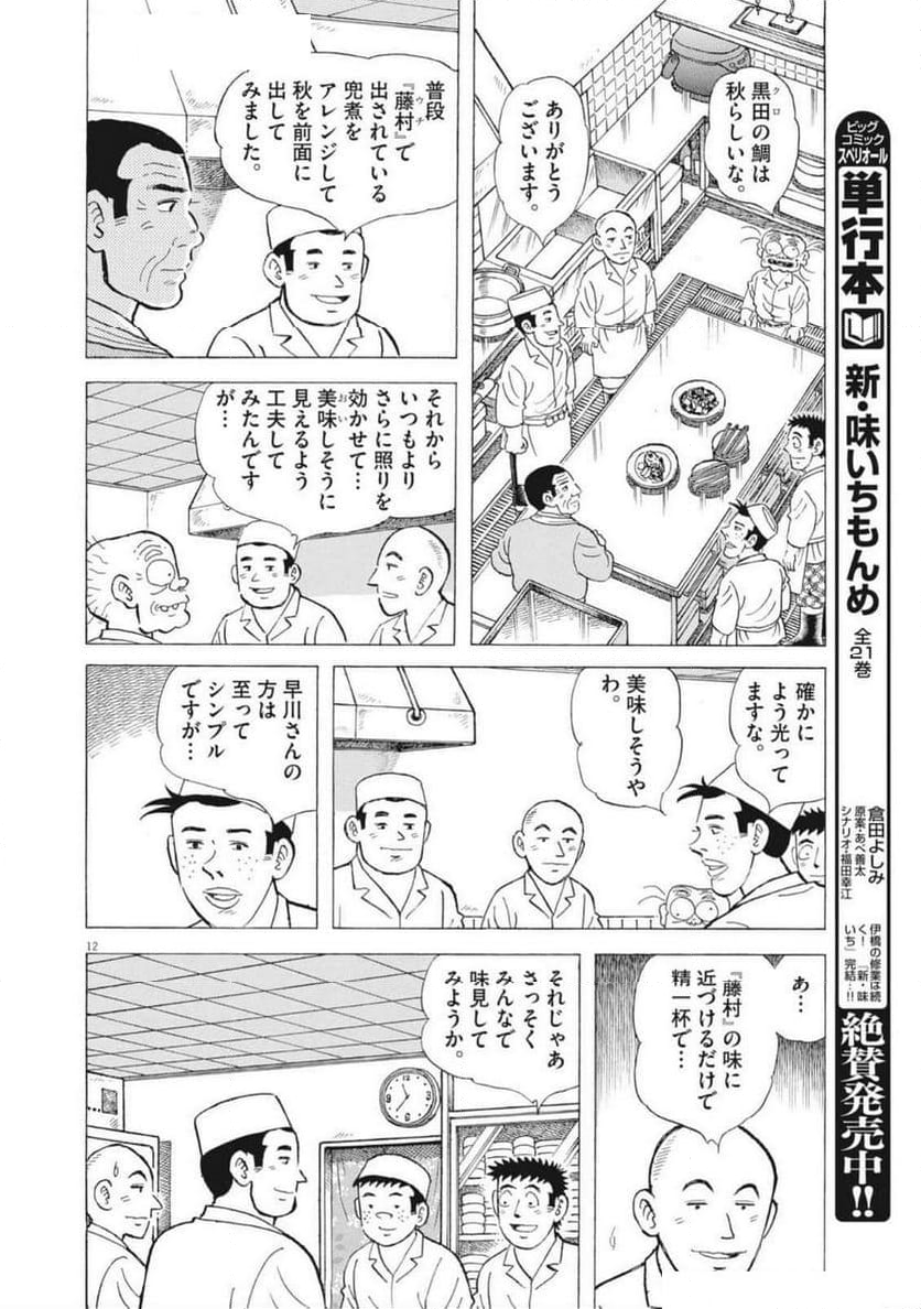 味いちもんめ 継ぎ味 - 第133話 - Page 12