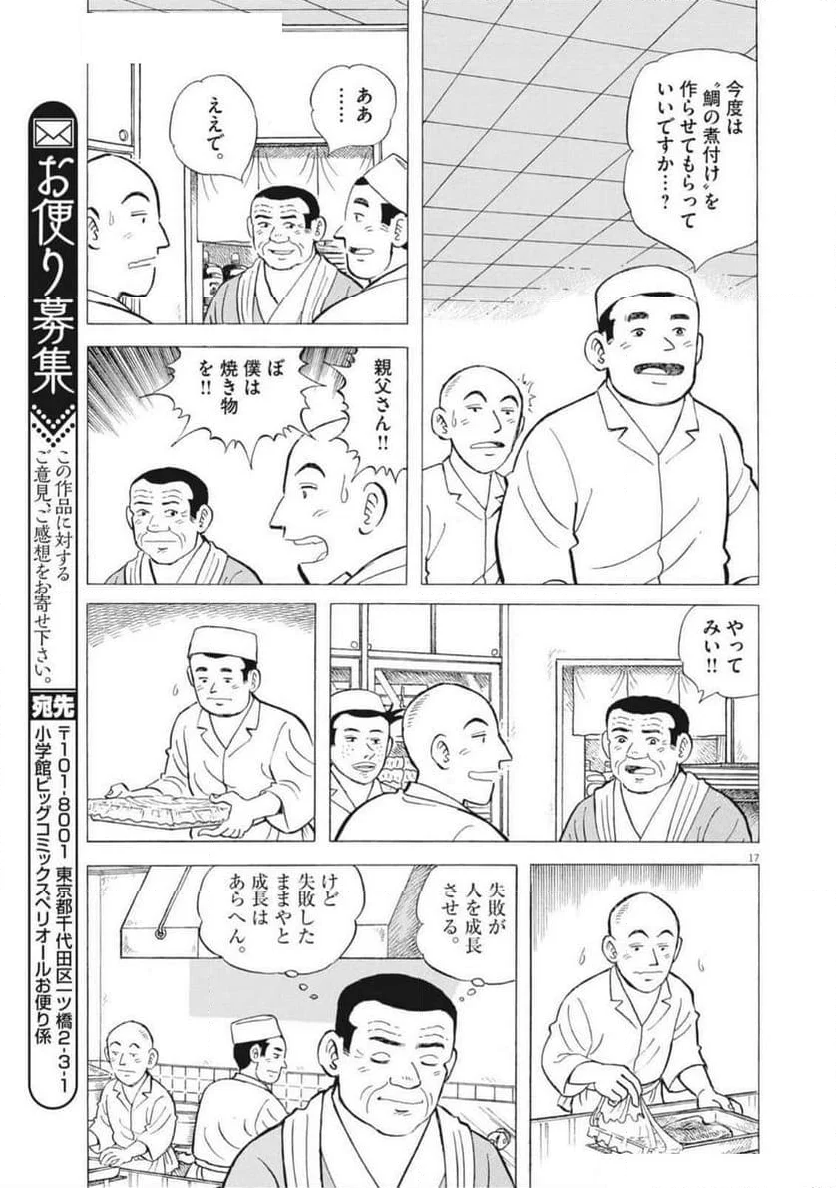 味いちもんめ 継ぎ味 - 第133話 - Page 17