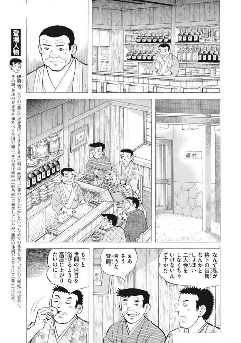 味いちもんめ 継ぎ味 - 第133話 - Page 3