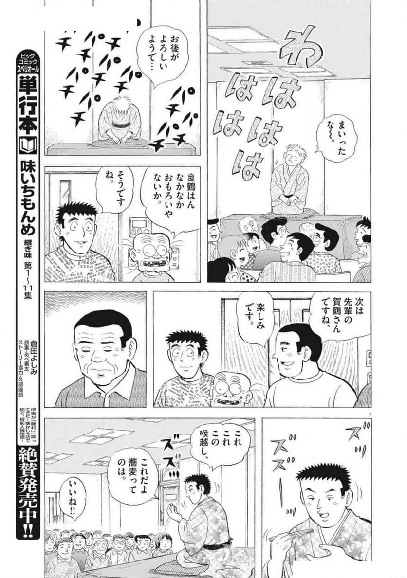 味いちもんめ 継ぎ味 - 第133話 - Page 7