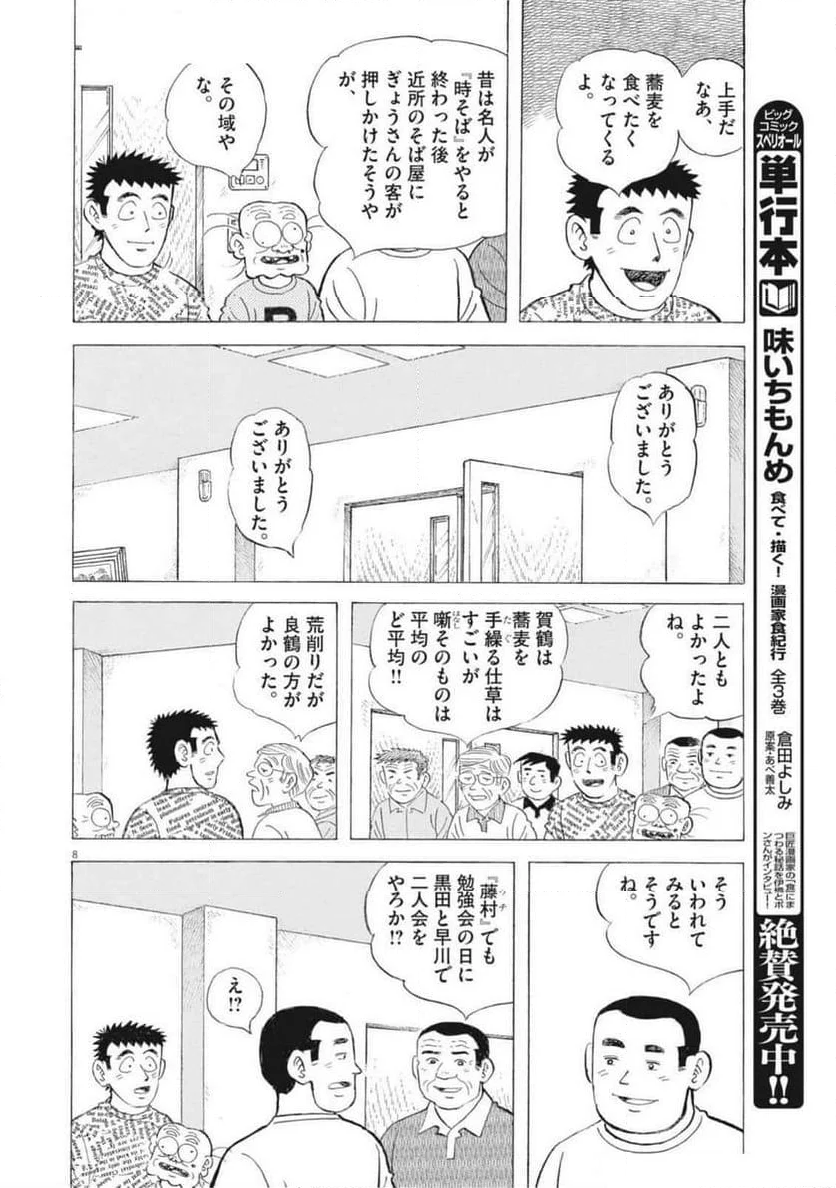 味いちもんめ 継ぎ味 - 第133話 - Page 8