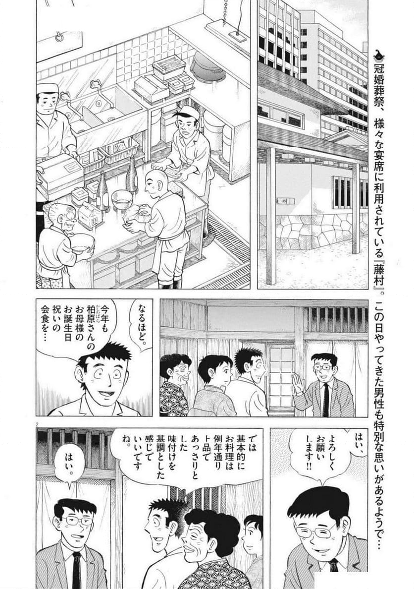 味いちもんめ 継ぎ味 - 第134話 - Page 2