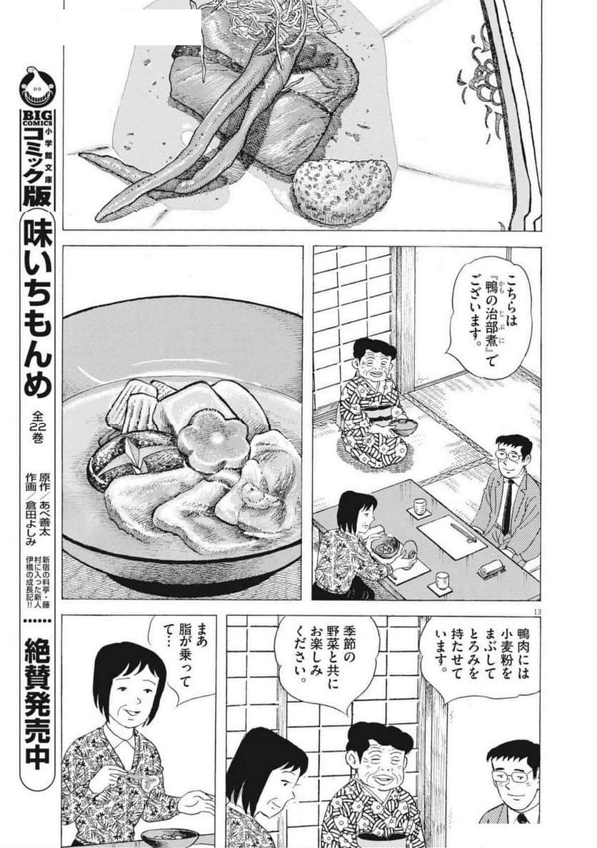 味いちもんめ 継ぎ味 - 第134話 - Page 13