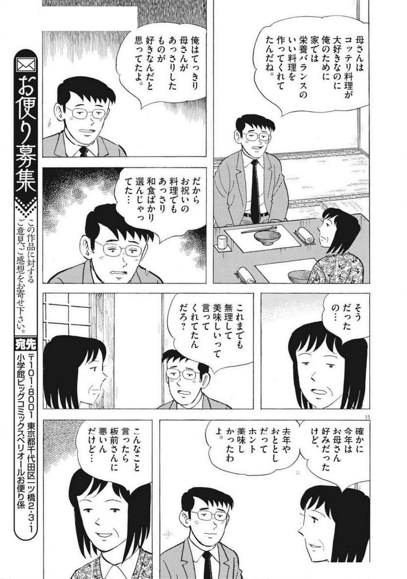 味いちもんめ 継ぎ味 - 第134話 - Page 15