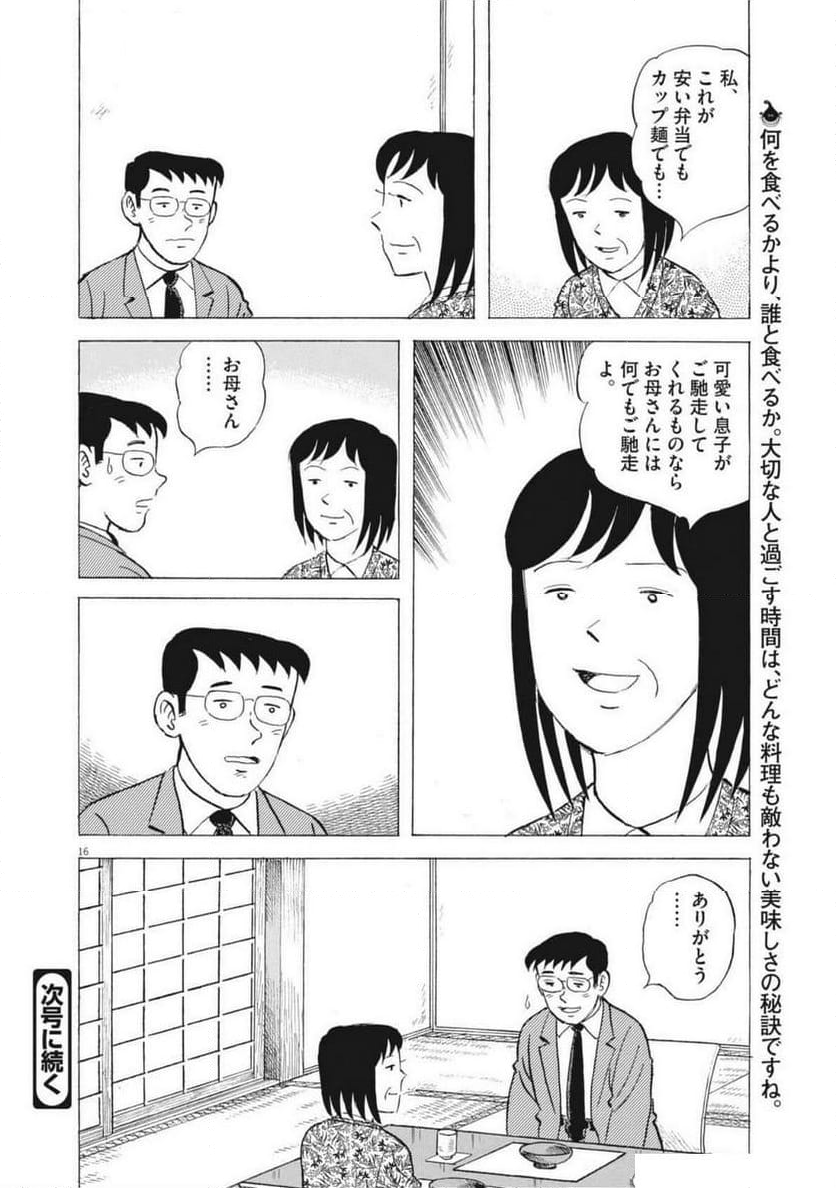 味いちもんめ 継ぎ味 - 第134話 - Page 16