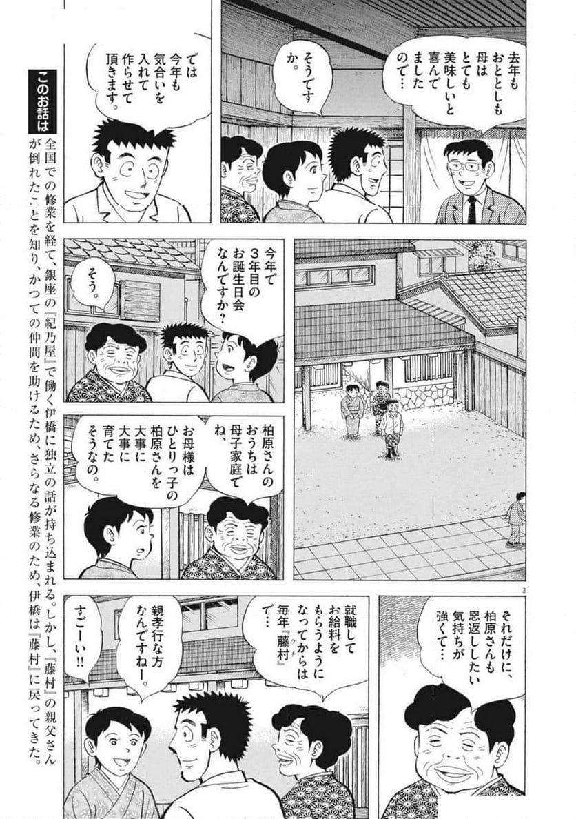 味いちもんめ 継ぎ味 - 第134話 - Page 3