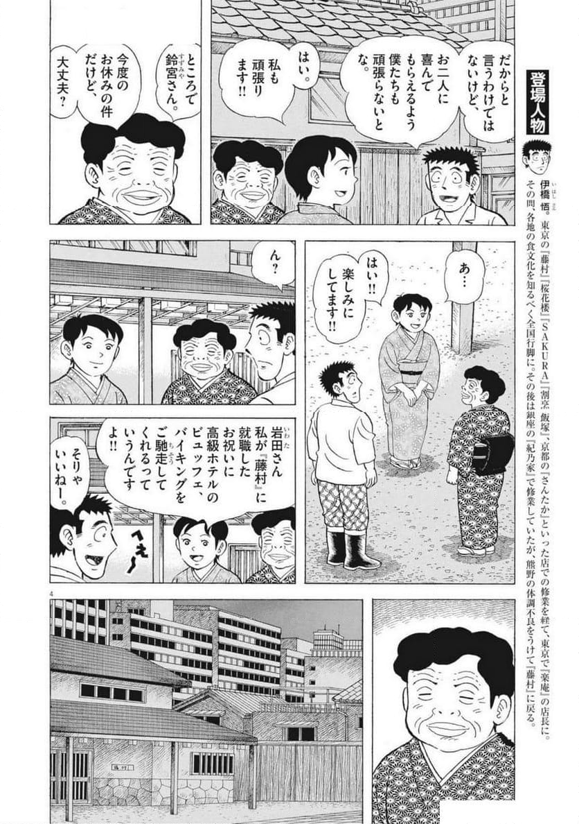 味いちもんめ 継ぎ味 - 第134話 - Page 4