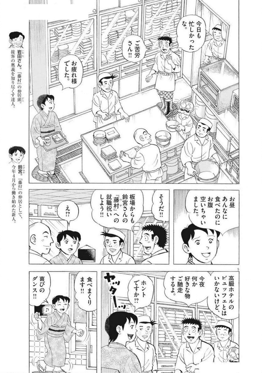 味いちもんめ 継ぎ味 - 第134話 - Page 5