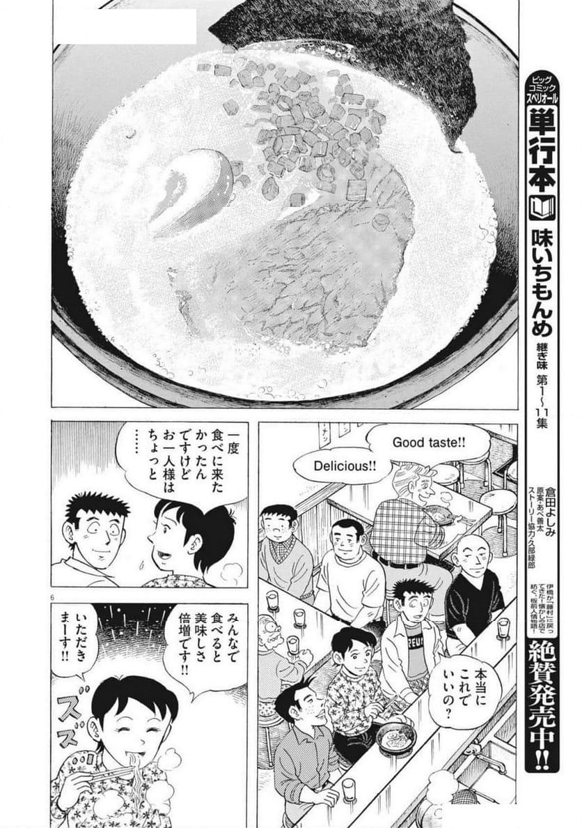 味いちもんめ 継ぎ味 - 第134話 - Page 6