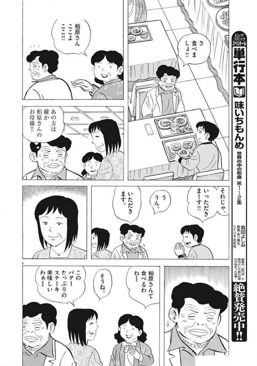 味いちもんめ 継ぎ味 - 第134話 - Page 8