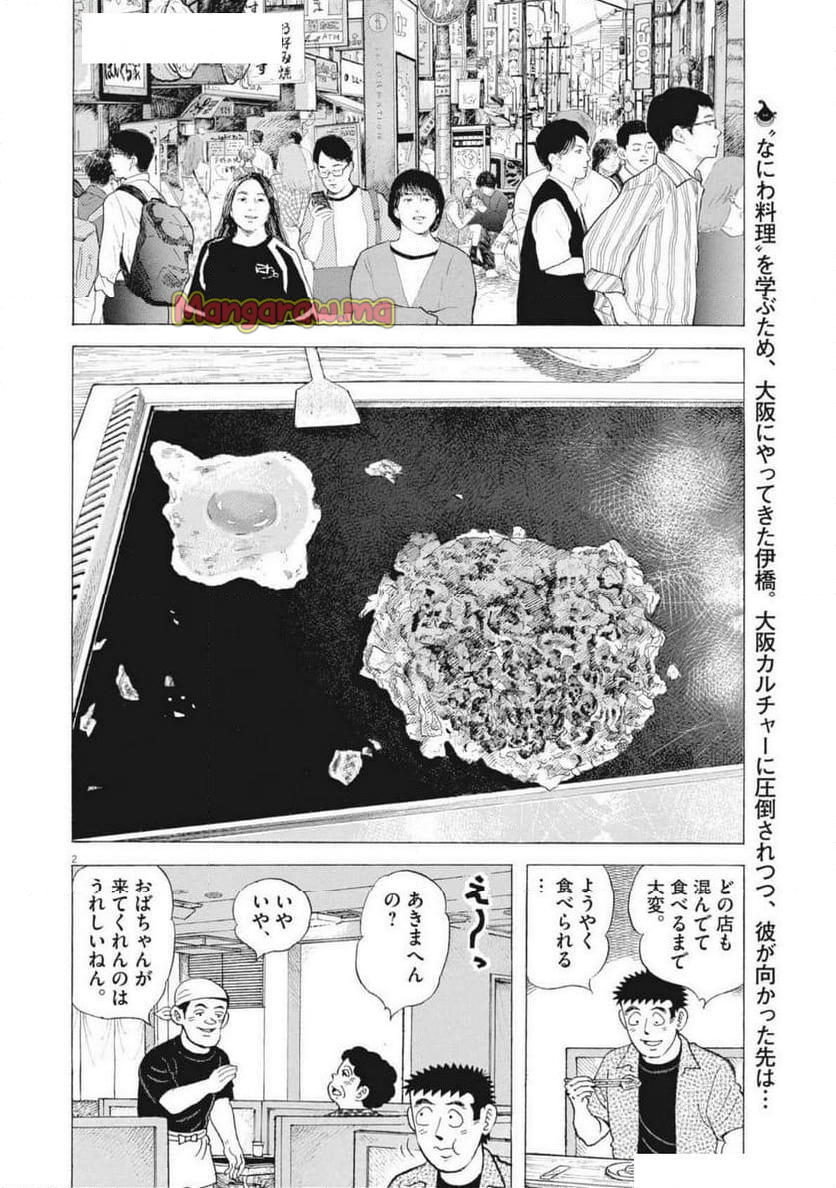 味いちもんめ 継ぎ味 - 第136話 - Page 2