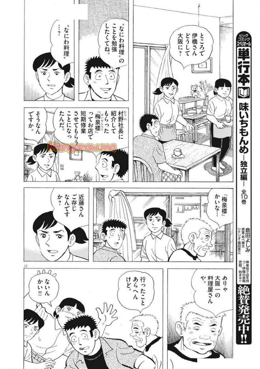 味いちもんめ 継ぎ味 - 第136話 - Page 12