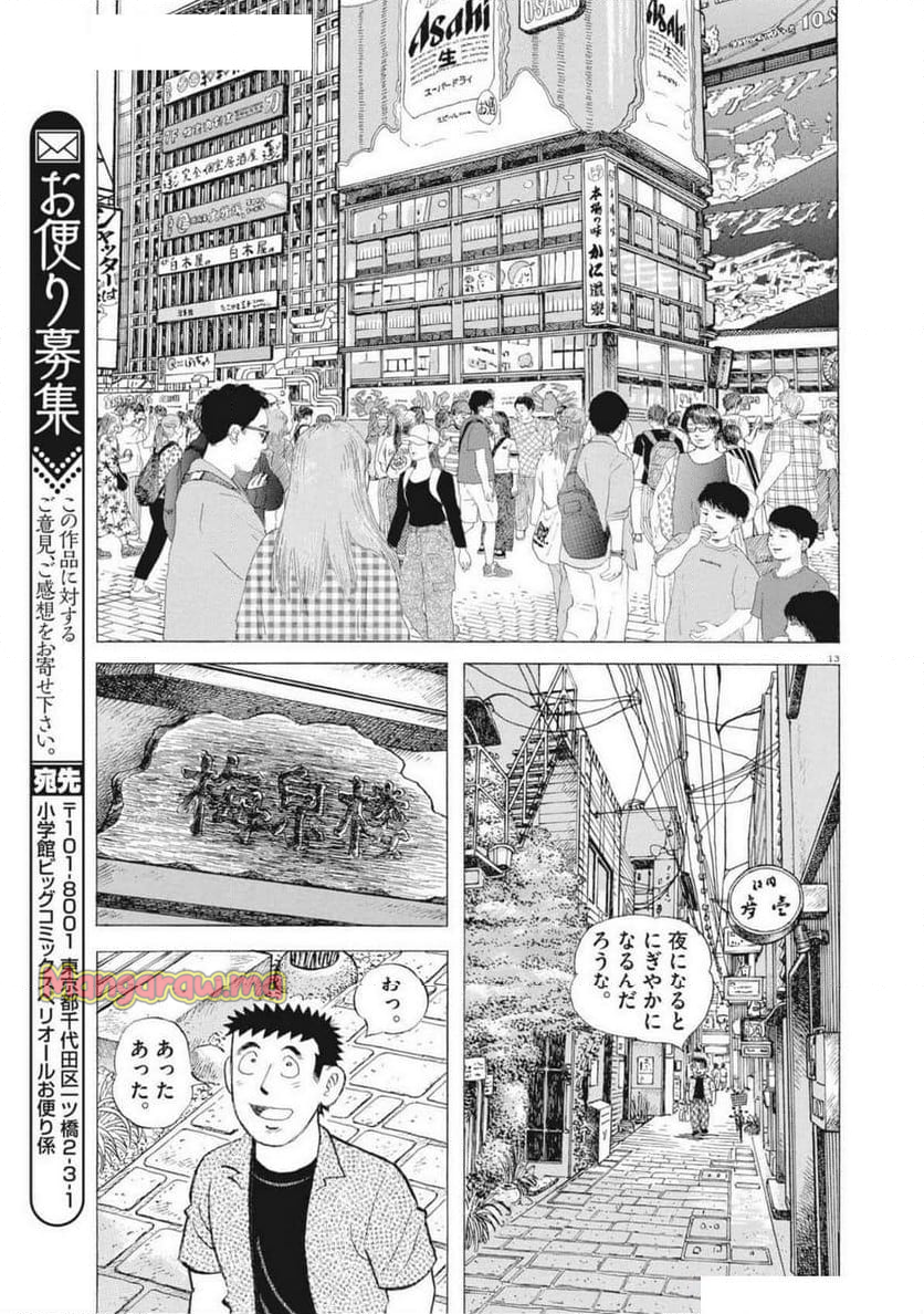 味いちもんめ 継ぎ味 - 第136話 - Page 13