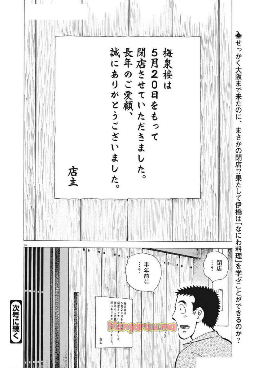 味いちもんめ 継ぎ味 - 第136話 - Page 14