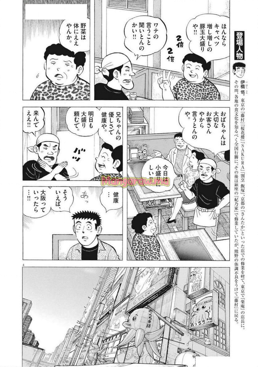 味いちもんめ 継ぎ味 - 第136話 - Page 4