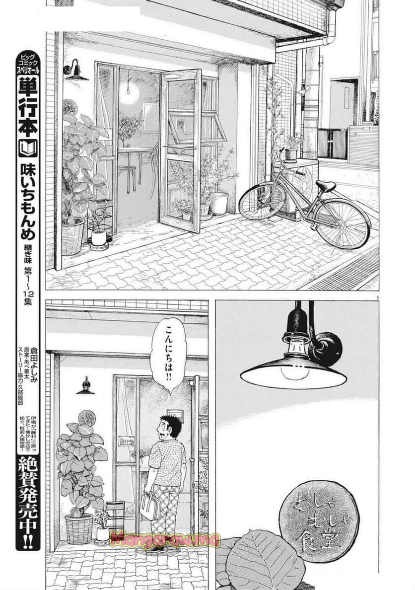 味いちもんめ 継ぎ味 - 第136話 - Page 5