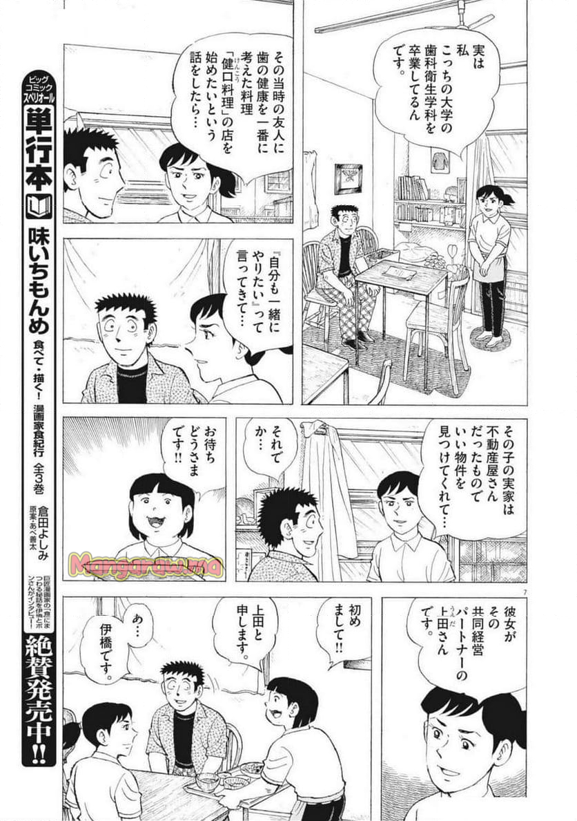 味いちもんめ 継ぎ味 - 第136話 - Page 7