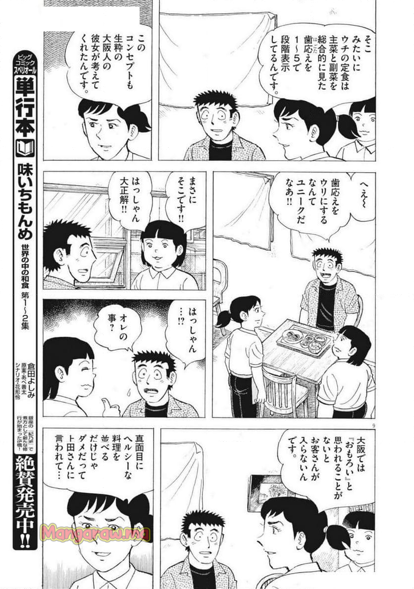 味いちもんめ 継ぎ味 - 第136話 - Page 9