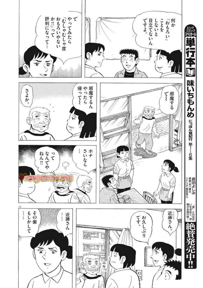 味いちもんめ 継ぎ味 - 第136話 - Page 10