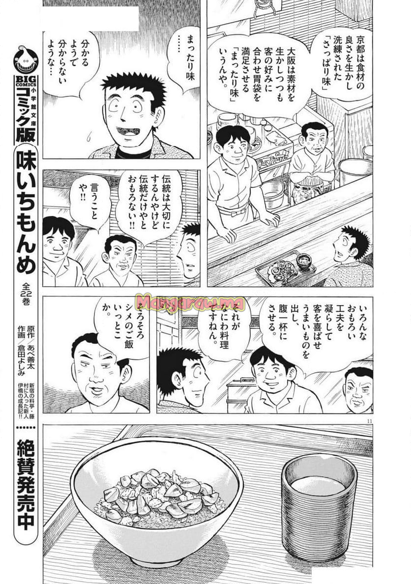 味いちもんめ 継ぎ味 - 第138話 - Page 11