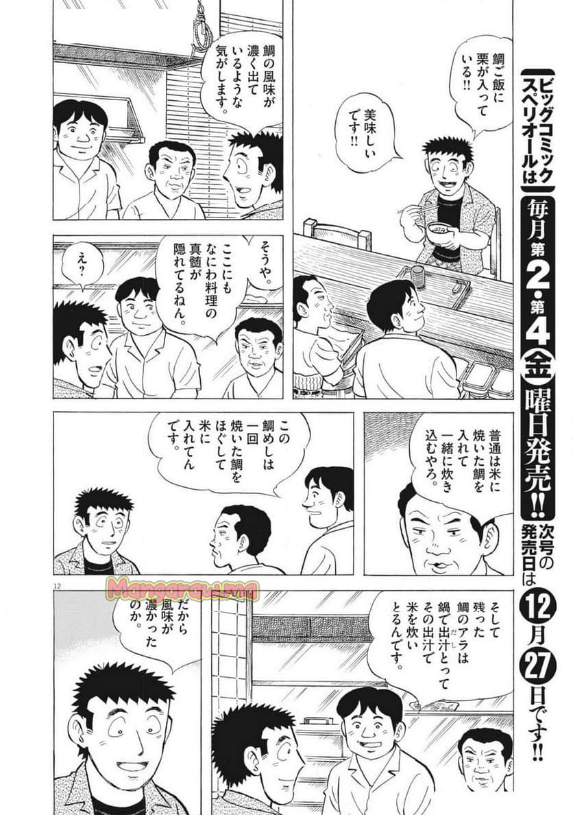 味いちもんめ 継ぎ味 - 第138話 - Page 12