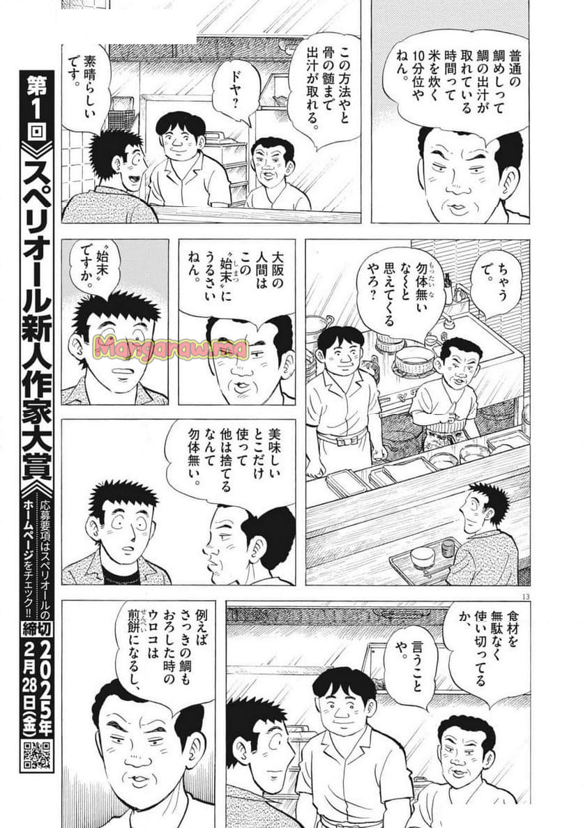 味いちもんめ 継ぎ味 - 第138話 - Page 13