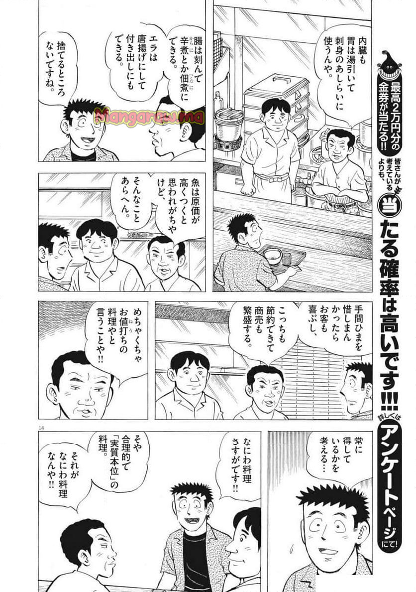 味いちもんめ 継ぎ味 - 第138話 - Page 14