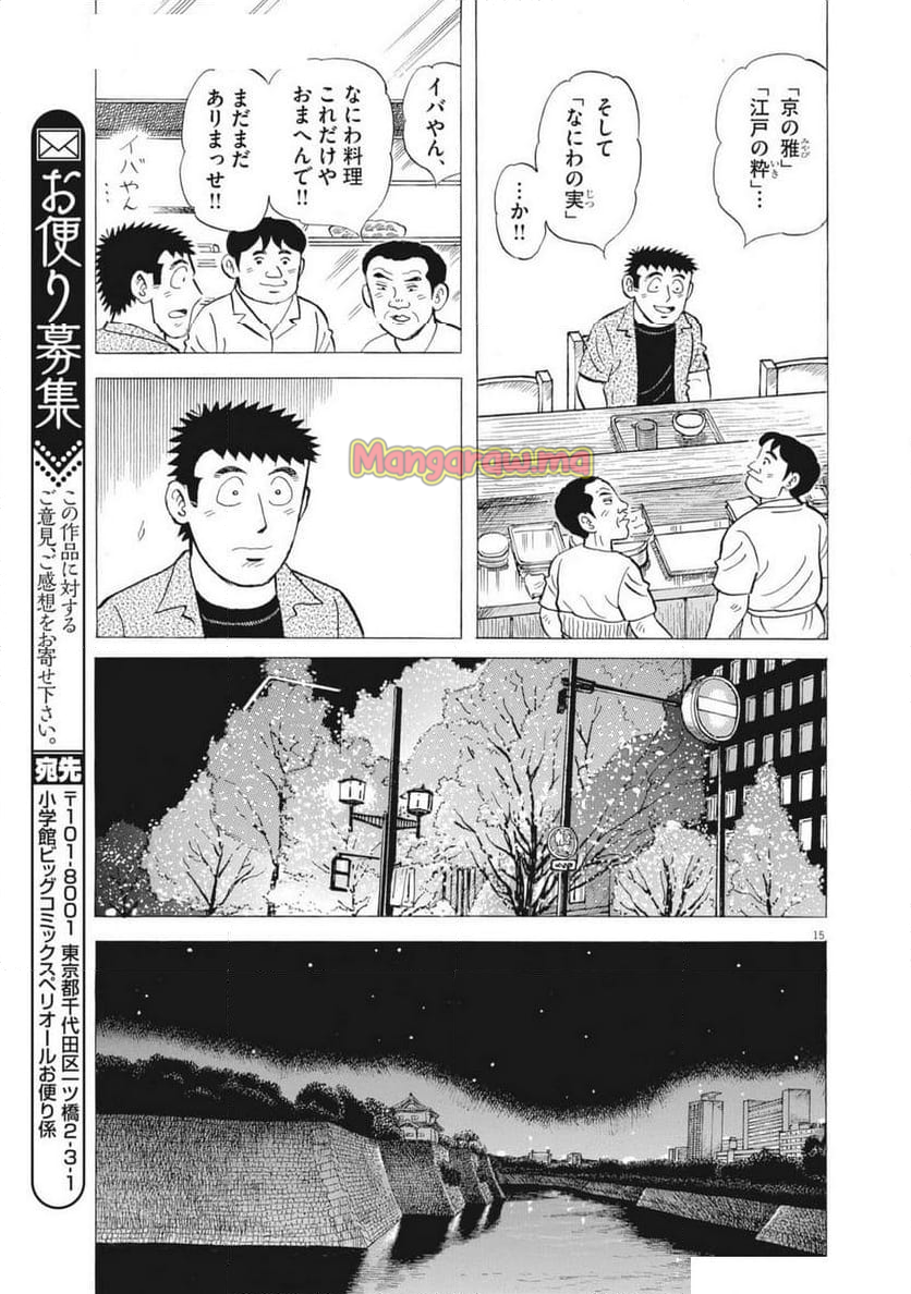 味いちもんめ 継ぎ味 - 第138話 - Page 15