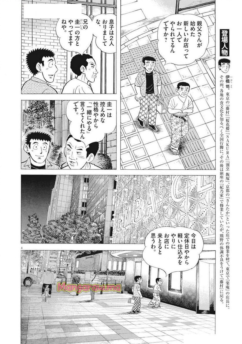 味いちもんめ 継ぎ味 - 第138話 - Page 4