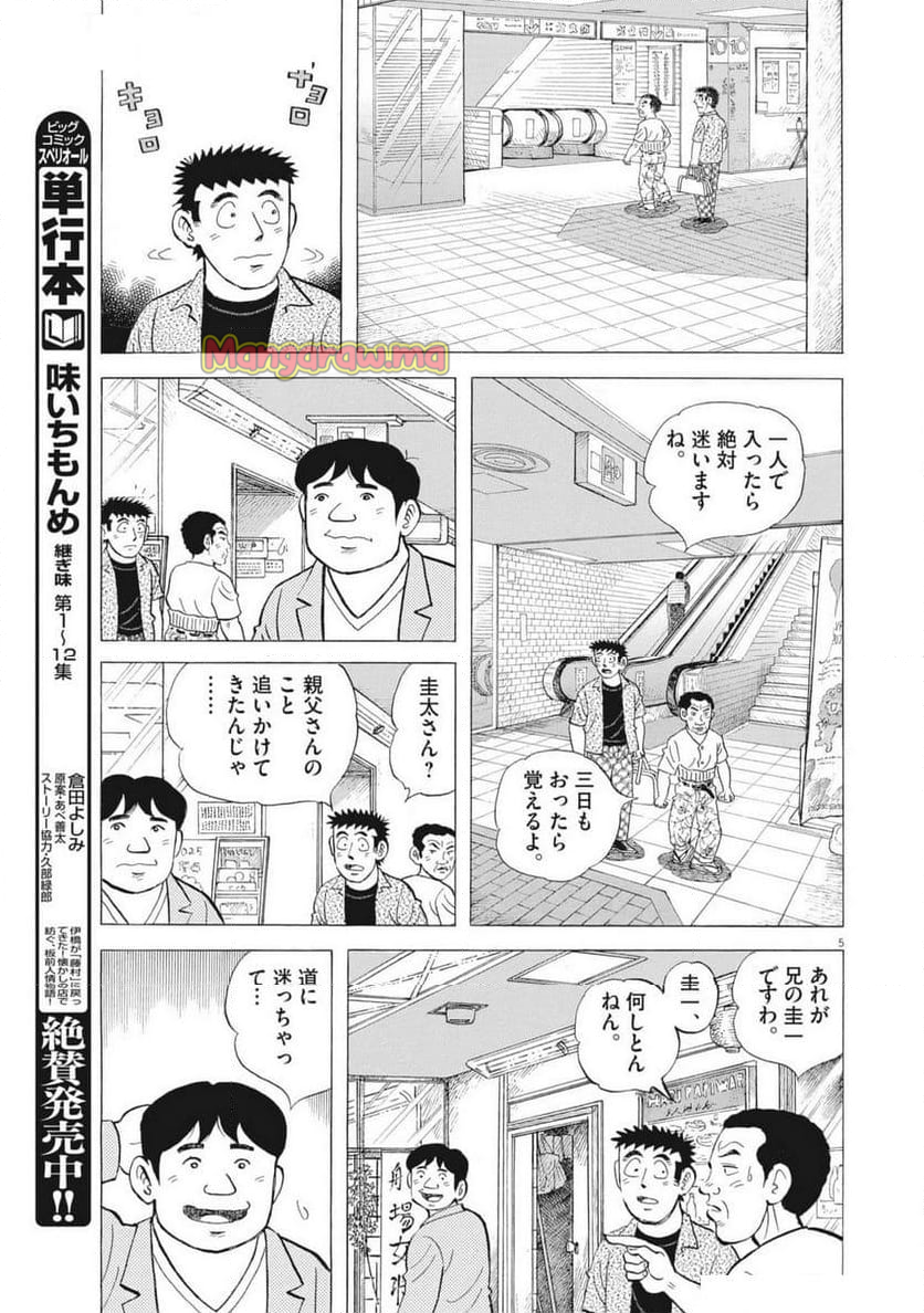 味いちもんめ 継ぎ味 - 第138話 - Page 5