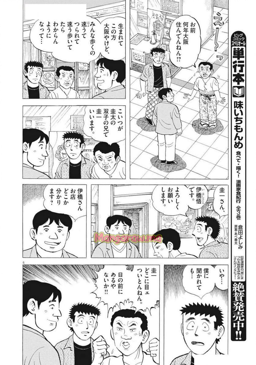 味いちもんめ 継ぎ味 - 第138話 - Page 6