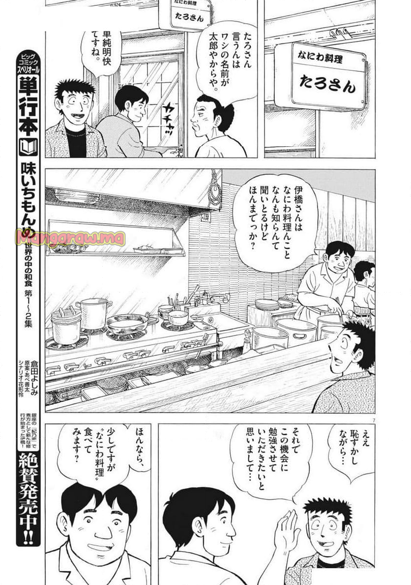 味いちもんめ 継ぎ味 - 第138話 - Page 7