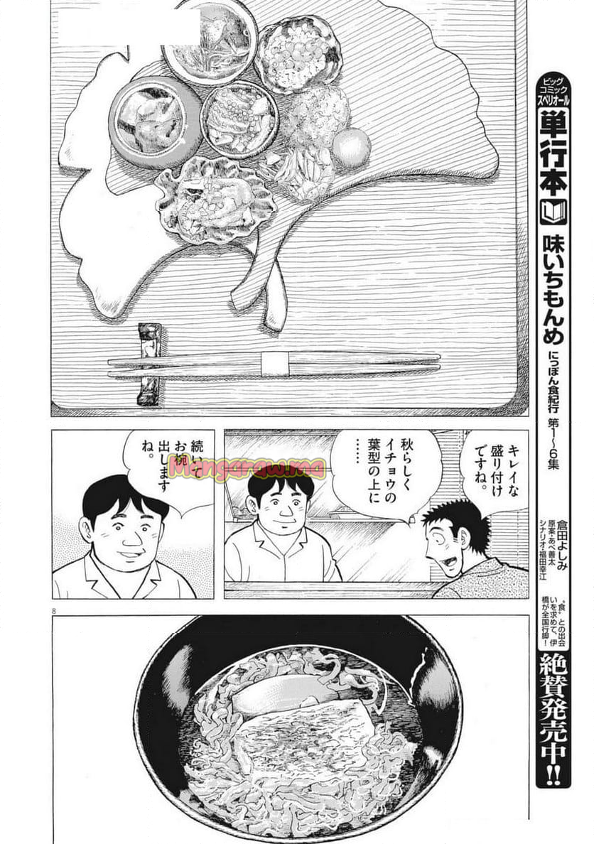 味いちもんめ 継ぎ味 - 第138話 - Page 8