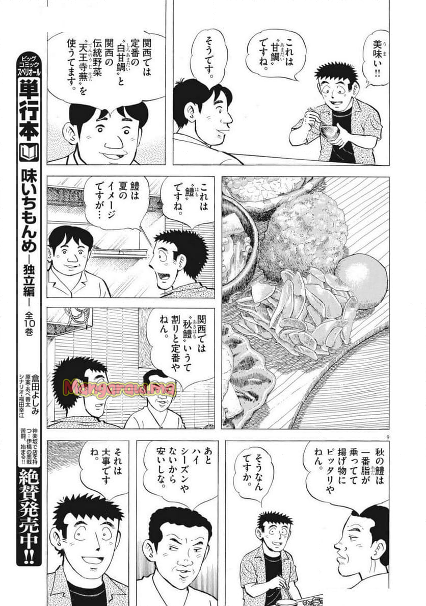 味いちもんめ 継ぎ味 - 第138話 - Page 9