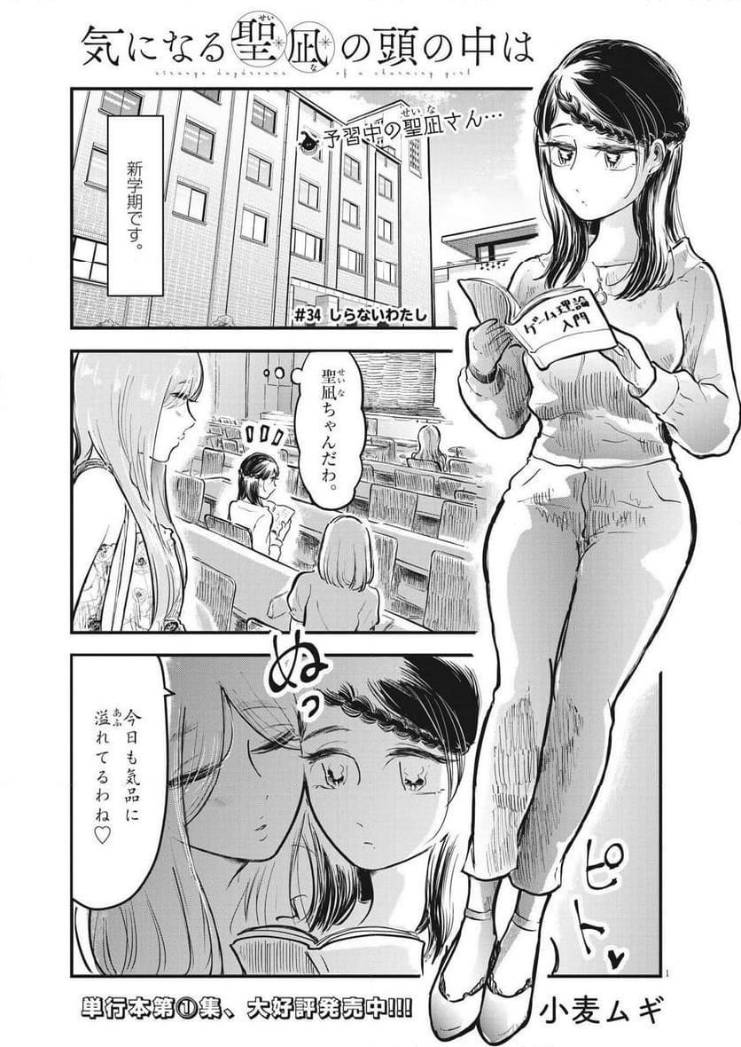 気になる聖凪の頭の中は, 気になる聖凪（せいな）の頭の中は - 第34話 - Page 1