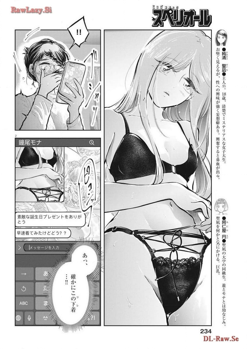 気になる聖凪の頭の中は, 気になる聖凪（せいな）の頭の中は - 第40話 - Page 2