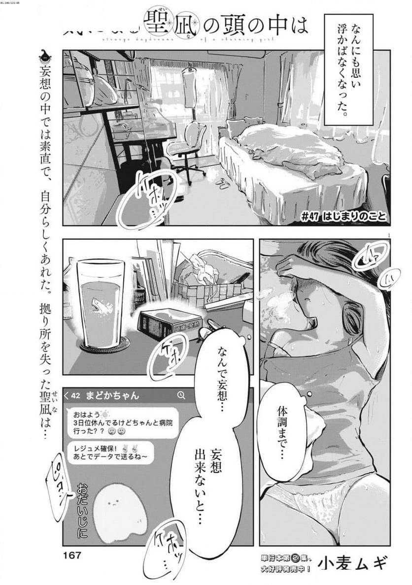 気になる聖凪の頭の中は, 気になる聖凪（せいな）の頭の中は - 第47話 - Page 1