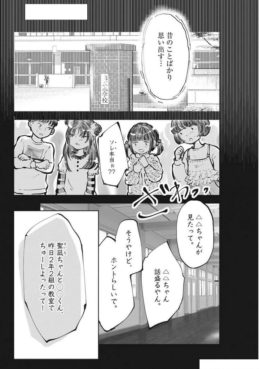 気になる聖凪の頭の中は, 気になる聖凪（せいな）の頭の中は - 第47話 - Page 2