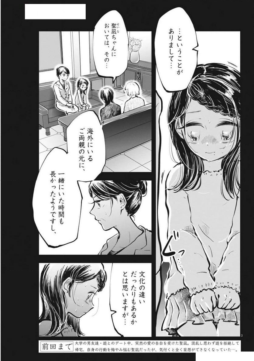 気になる聖凪の頭の中は, 気になる聖凪（せいな）の頭の中は - 第47話 - Page 3