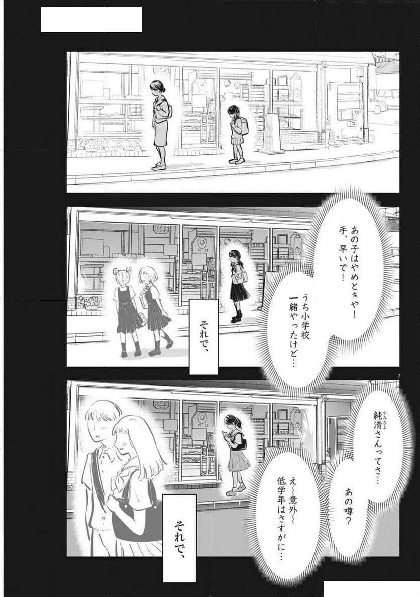 気になる聖凪の頭の中は, 気になる聖凪（せいな）の頭の中は - 第47話 - Page 7