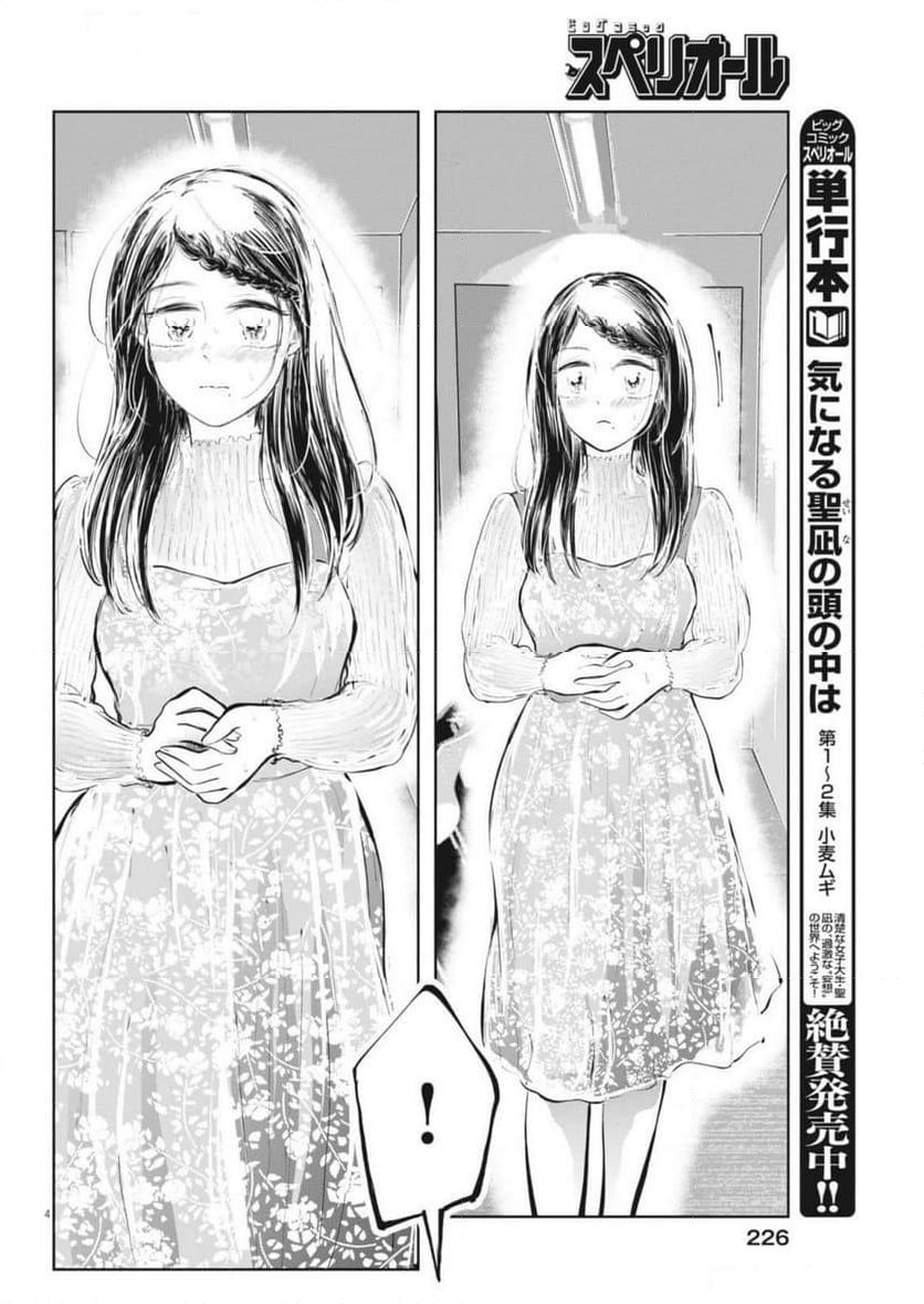 気になる聖凪の頭の中は, 気になる聖凪（せいな）の頭の中は - 第50話 - Page 4