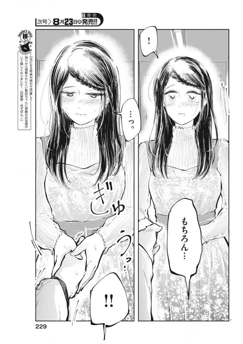 気になる聖凪の頭の中は, 気になる聖凪（せいな）の頭の中は - 第50話 - Page 7