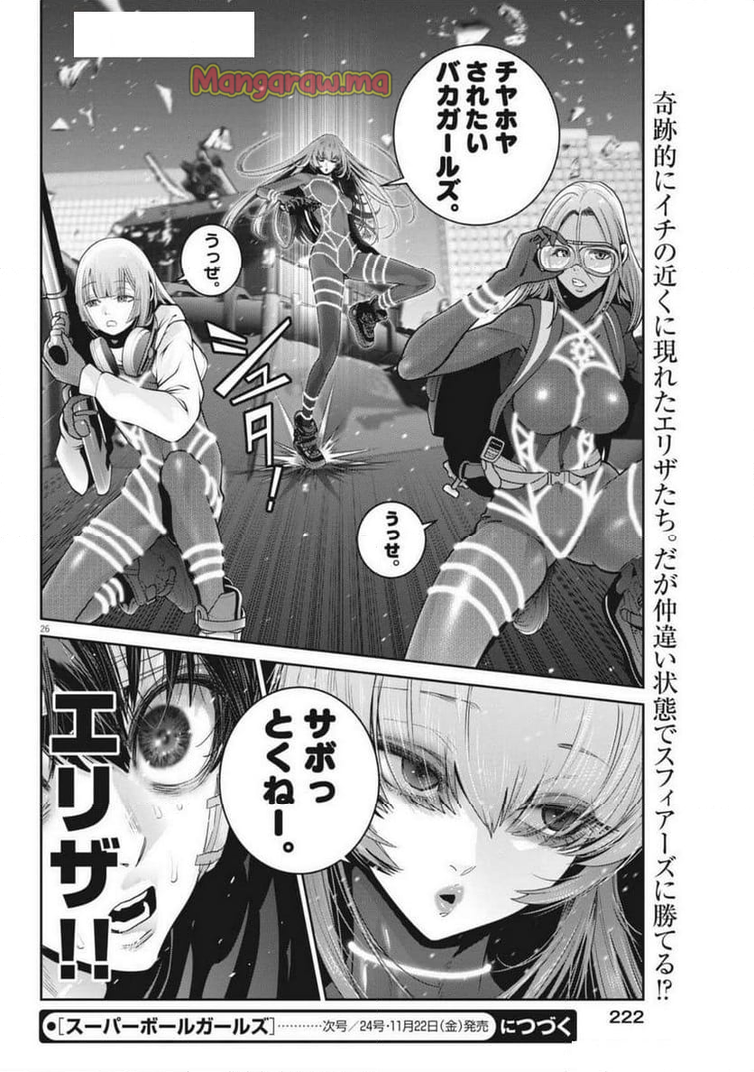 スーパーボールガールズ - 第39話 - Page 26