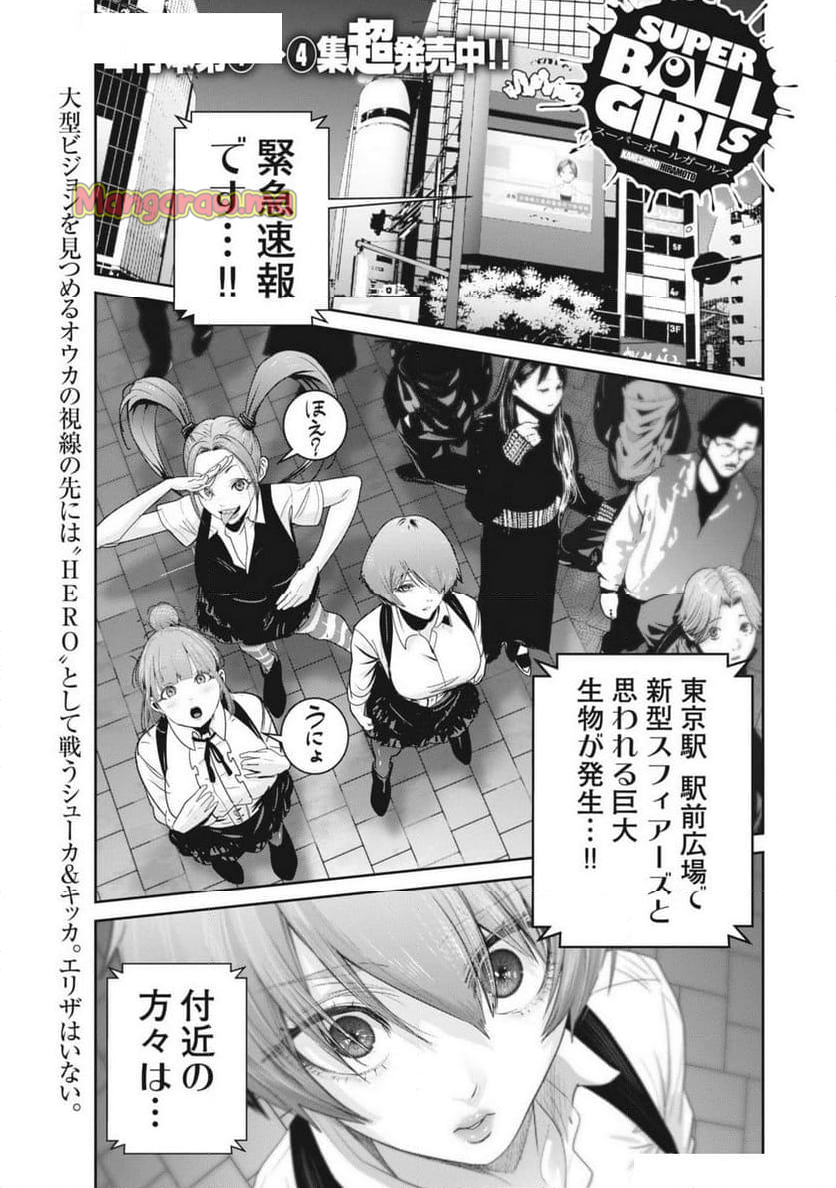 スーパーボールガールズ - 第40話 - Page 1