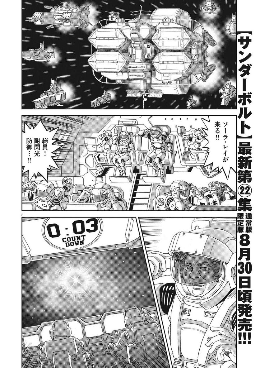 機動戦士ガンダム サンダーボルト - 第190話 - Page 8