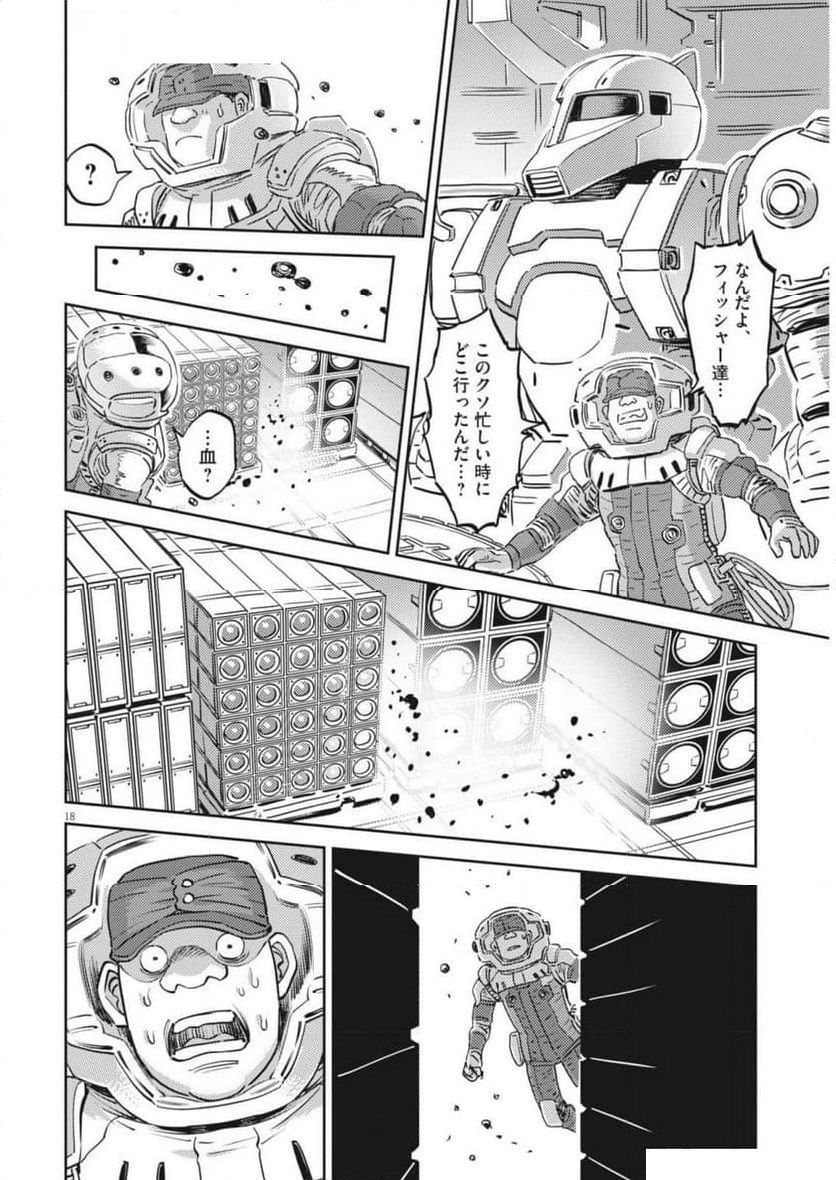 機動戦士ガンダム サンダーボルト - 第209話 - Page 18